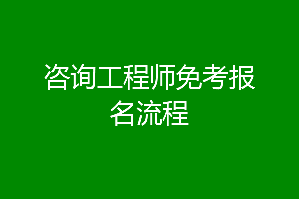咨询工程师免考报名流程