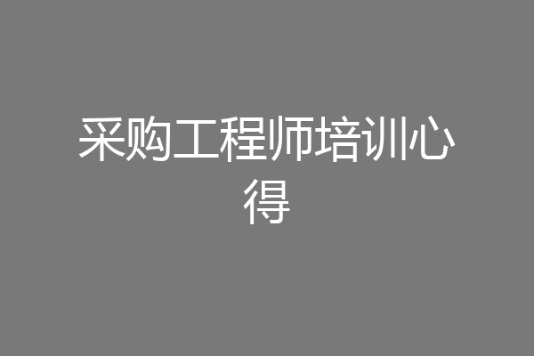 采购工程师培训心得