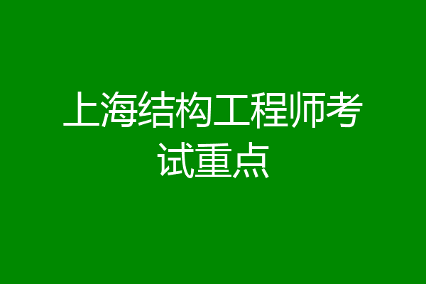 上海结构工程师考试重点