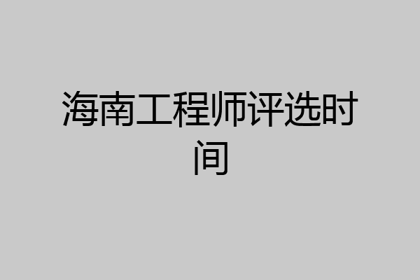 海南工程师评选时间