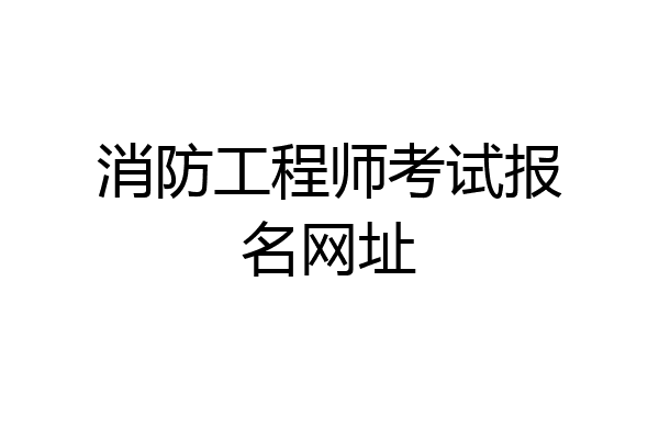 消防工程师考试报名网址