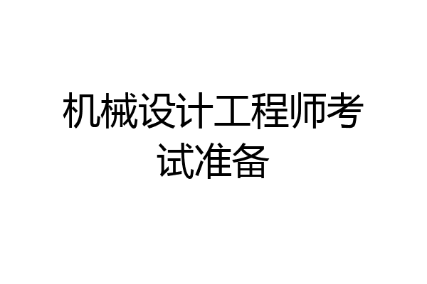 机械设计工程师考试准备