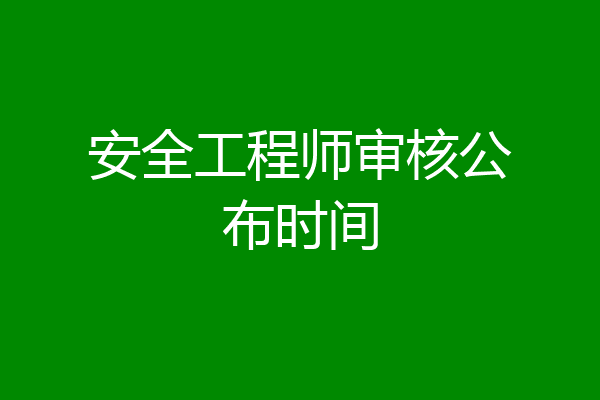 安全工程师审核公布时间