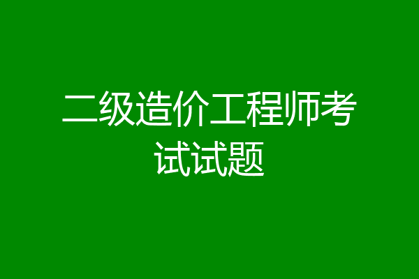 二级造价工程师考试试题
