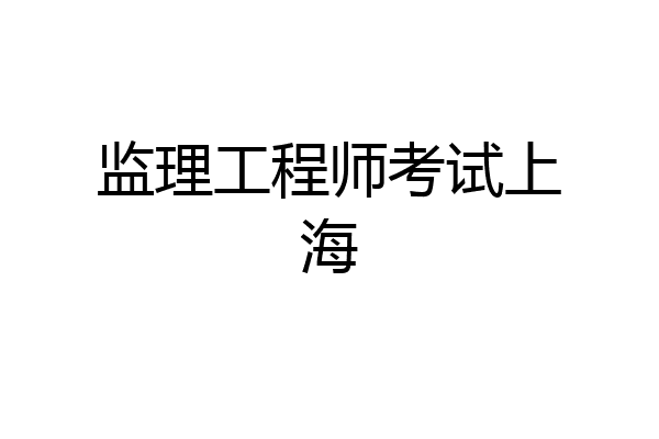 监理工程师考试上海