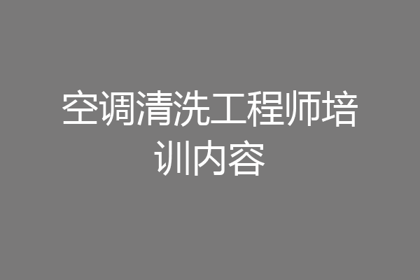 空调清洗工程师培训内容