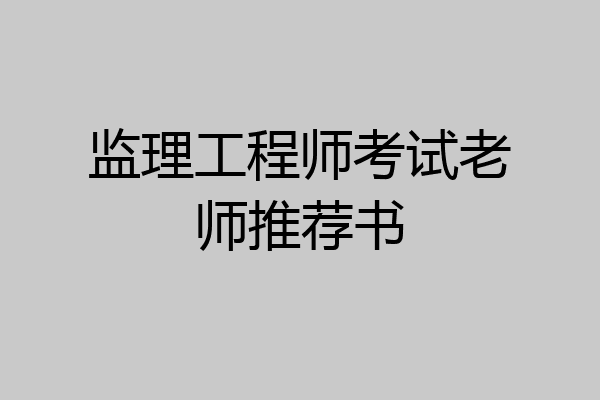 监理工程师考试老师推荐书