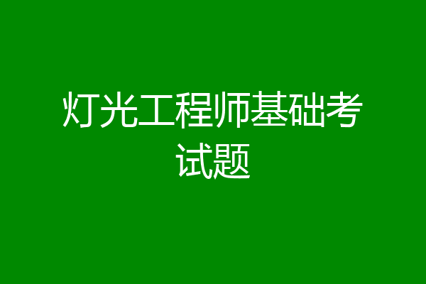 灯光工程师基础考试题