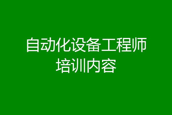 自动化设备工程师培训内容