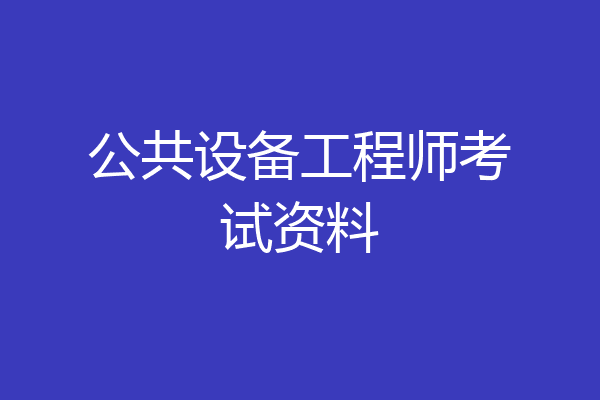 公共设备工程师考试资料