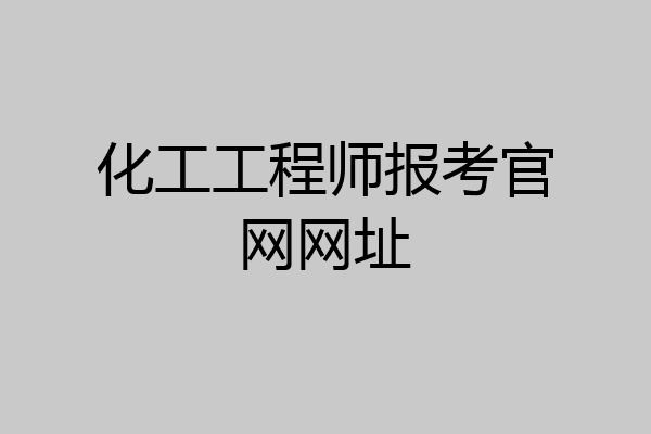 化工工程师报考官网网址