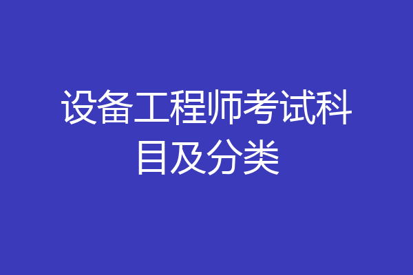 设备工程师考试科目及分类