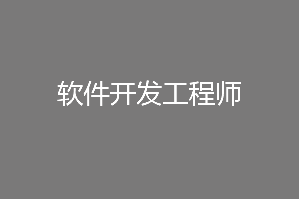 软件开发工程师