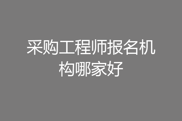 采购工程师报名机构哪家好