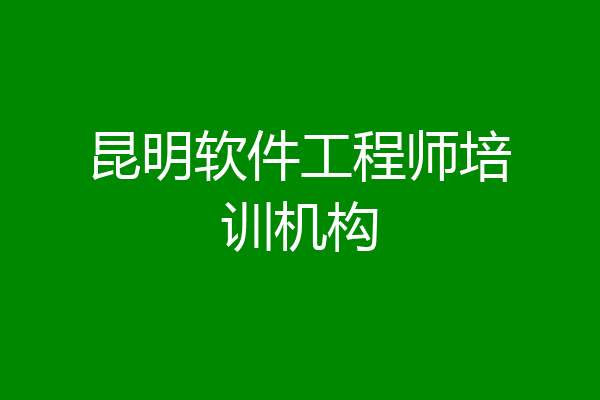 昆明软件工程师培训机构