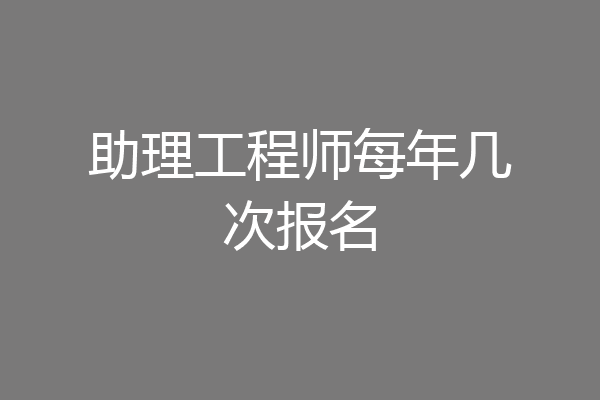 助理工程师每年几次报名