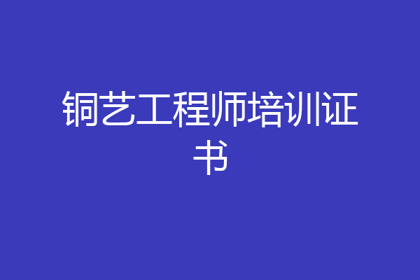 铜艺工程师培训证书