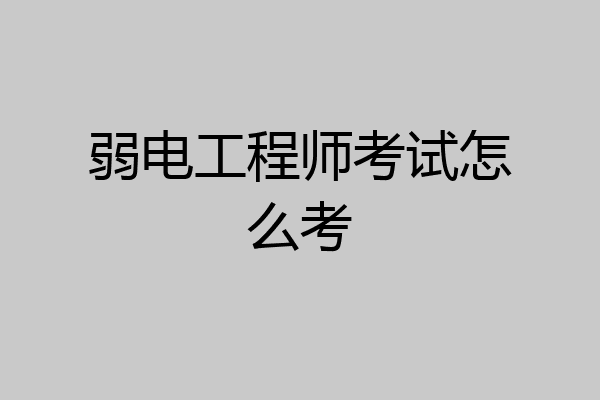 弱电工程师考试怎么考