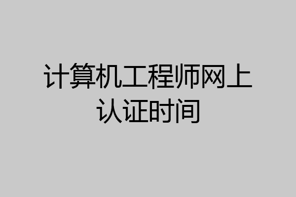 计算机工程师网上认证时间