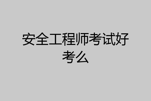 安全工程师考试好考么