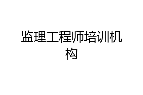 监理工程师培训机构