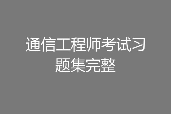 通信工程师考试习题集完整
