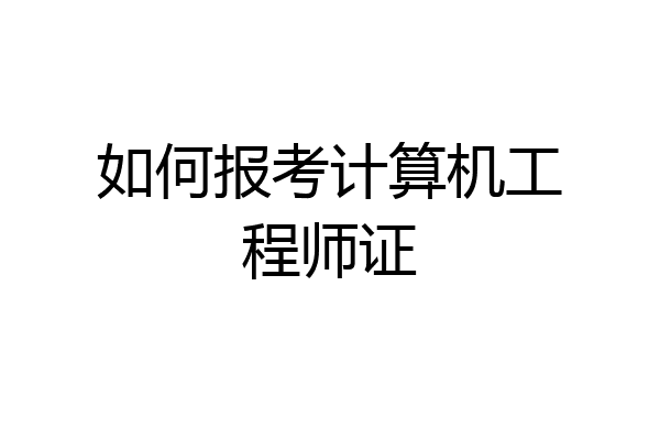 如何报考计算机工程师证