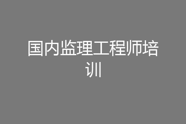 国内监理工程师培训