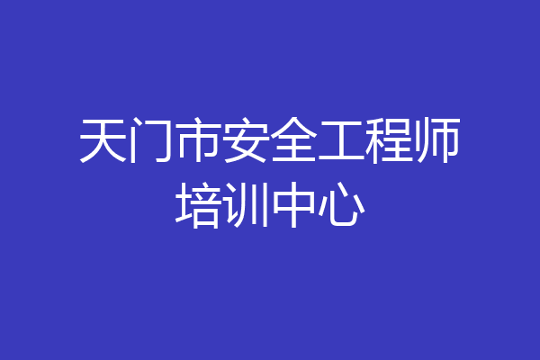 天门市安全工程师培训中心