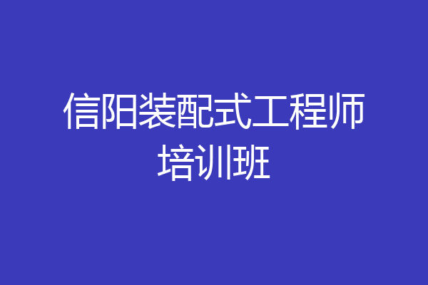 信阳装配式工程师培训班