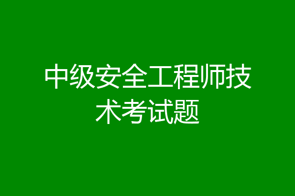 中级安全工程师技术考试题