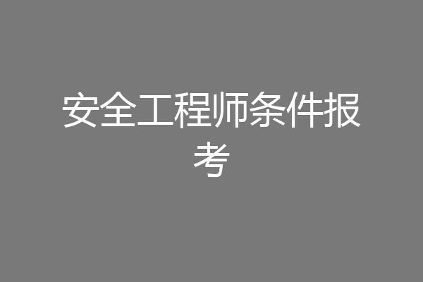 安全工程师条件报考