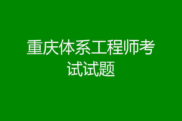重庆体系工程师考试试题