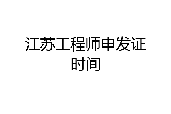 江苏工程师申发证时间