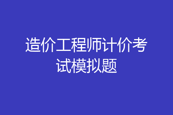 造价工程师计价考试模拟题
