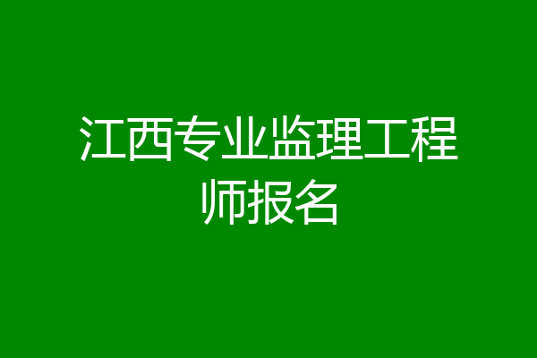 江西专业监理工程师报名