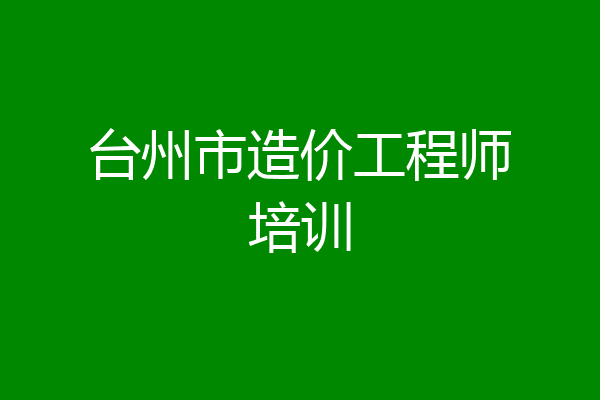 台州市造价工程师培训