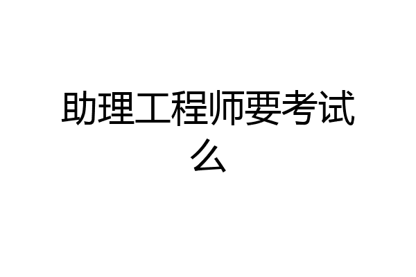 助理工程师要考试么