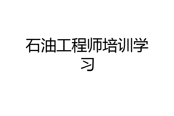 石油工程师培训学习