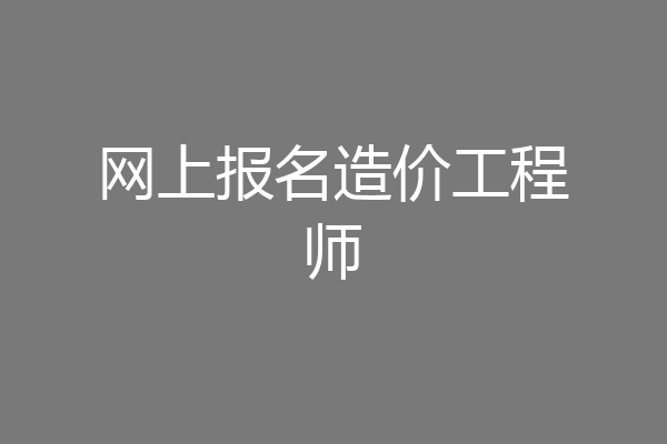 网上报名造价工程师