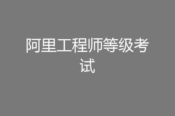 阿里工程师等级考试