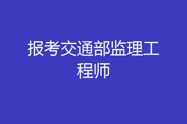 报考交通部监理工程师