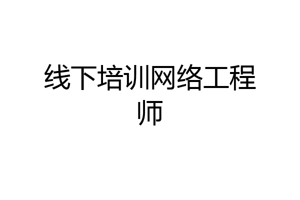线下培训网络工程师