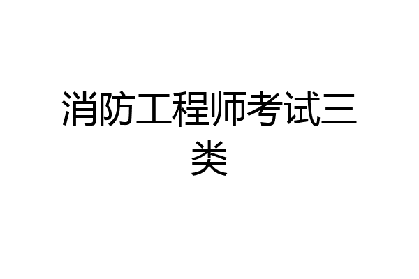 消防工程师考试三类