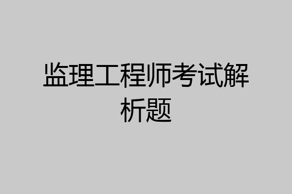 监理工程师考试解析题