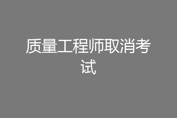 质量工程师取消考试