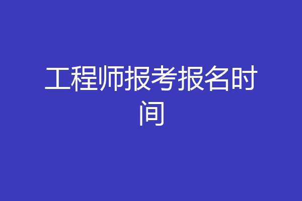 工程师报考报名时间