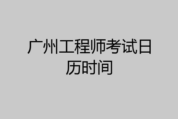 广州工程师考试日历时间