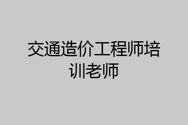 交通造价工程师培训老师