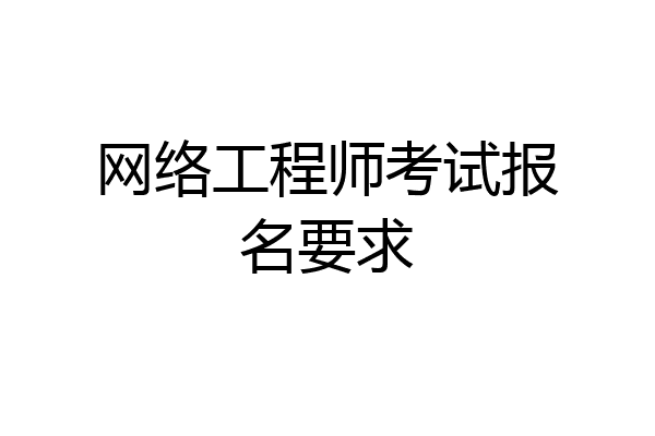网络工程师考试报名要求